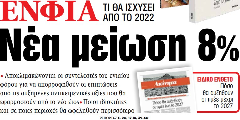 Στα «ΝΕΑ» της Τρίτης – Νέα μείωση 8% | tovima.gr