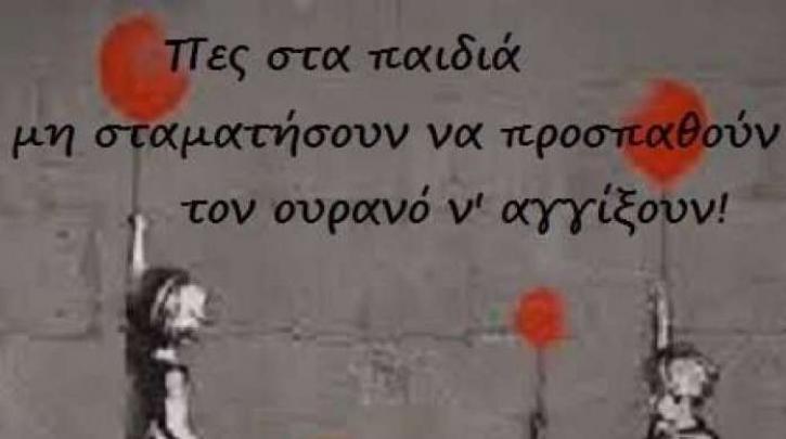 Αυτά τα πρότυπα χρειάζεται η Ελλάδα – Τα παιδιά της κρίσης είναι η ελπίδα
