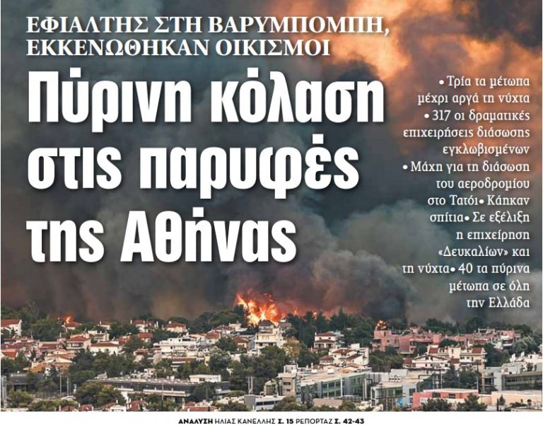 Στα «ΝΕΑ» της Τετάρτης – Πύρινη κόλαση στις παρυφές της Αθήνας | tovima.gr