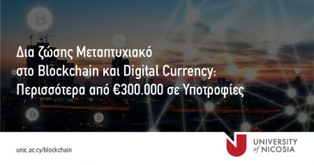 Υποτροφίες για σπουδές στο δια ζώσης Μεταπτυχιακό στο Blockchain και τα Ψηφιακά Νομίσματα, του Παν. Λευκωσίας