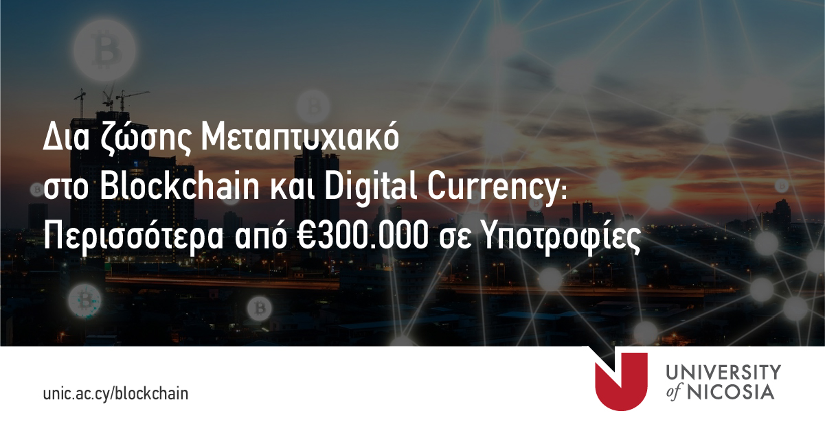 Υποτροφίες για σπουδές στο δια ζώσης Μεταπτυχιακό στο Blockchain και τα Ψηφιακά Νομίσματα, του Παν. Λευκωσίας