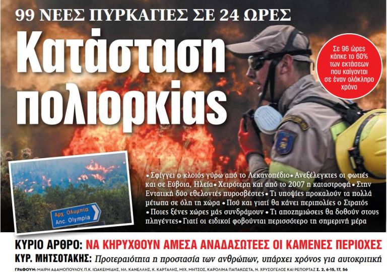 Στα «ΝΕΑ» της Παρασκευής – Κατάσταση πολιορκίας | tovima.gr