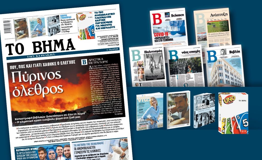 ΣΤΟ ΒΗΜΑ ΤΗΣ ΚΥΡΙΑΚΗΣ – ΠΥΡΙΝΟΣ ΟΛΕΘΡΟΣ