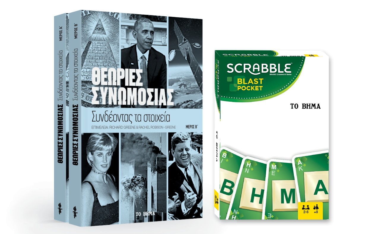 Εκτάκτως το Σάββατο με «ΤΟ ΒΗΜΑ», Scrabble, Θεωρίες συνωμοσίας  & BHMAGAZINO