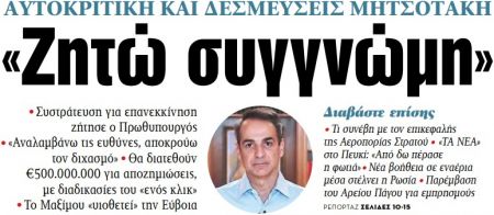Στα «ΝΕΑ» της Τρίτης – «Ζητώ συγγνώμη»