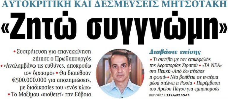 Στα «ΝΕΑ» της Τρίτης – «Ζητώ συγγνώμη» | tovima.gr