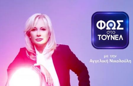 Φως στο τούνελ – Στον αέρα το τρέιλερ της εκπομπής της Αγγελικής Νικολούλη