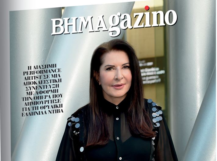Το «BHMAGAZINO» με την Μαρίνα Αμπράμοβιτς στο εξώφυλλο | tovima.gr