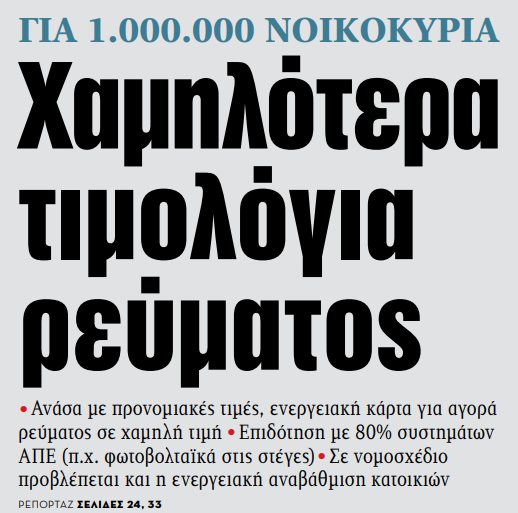 Στα «ΝΕΑ» της Τετάρτης – Χαμηλότερα τιμολόγια ρεύματος | tovima.gr