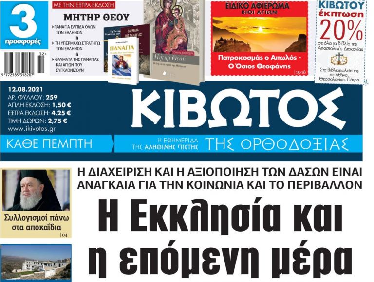 «Κιβωτός της Ορθοδοξίας» – Κυκλοφορεί την Πέμπτη 12 Αυγούστου | tovima.gr