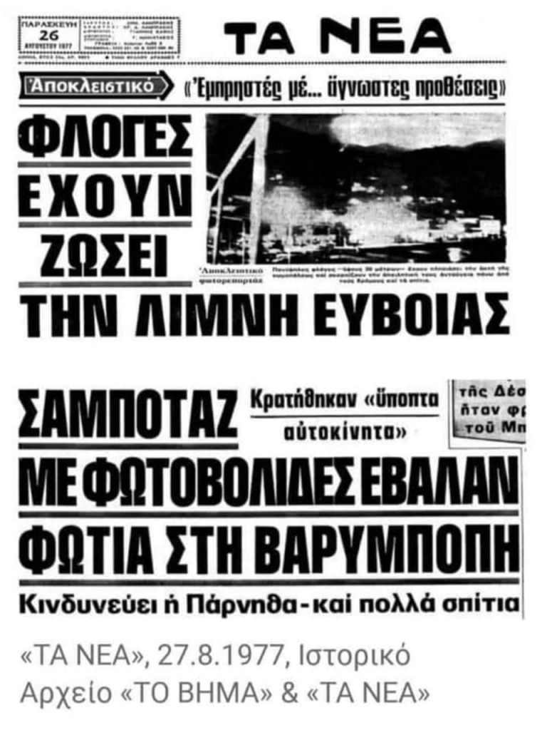Εύβοια – Η μάχη ήταν άνιση και οι κάτοικοι την έδωσαν μόνοι τους