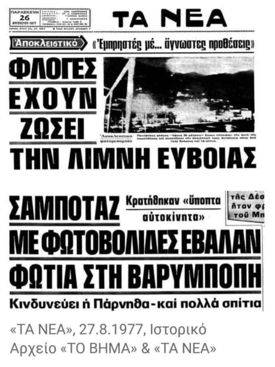 Εύβοια – Η μάχη ήταν άνιση και οι κάτοικοι την έδωσαν μόνοι τους