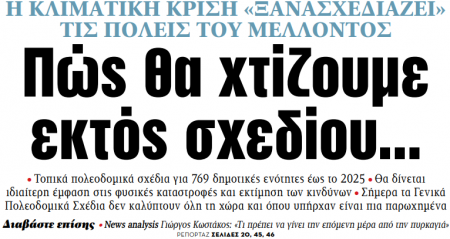 Στα «ΝΕΑ» της Δευτέρας – Πώς θα χτίζουμε εκτός σχεδίου…