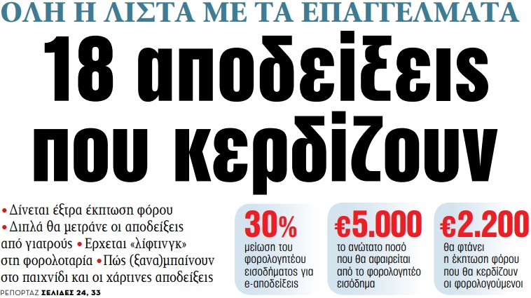 Στα «ΝΕΑ» της Τρίτης – 18 αποδείξεις που κερδίζουν | tovima.gr