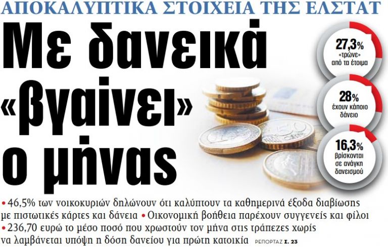 Στα «ΝΕΑ» της Πέμπτης – Με δανεικά «βγαίνει» ο μήνας | tovima.gr