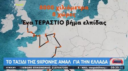 Η 9χρονη Αμάλ διασχίζει την Ευρώπη προκειμένου να αναδείξει το μέγεθος της προσφυγικής κρίσης