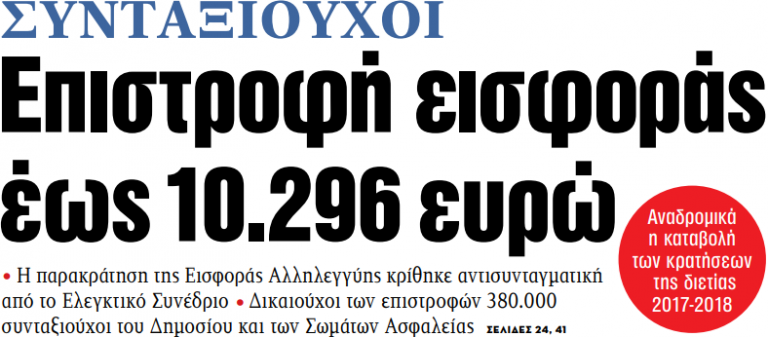 Στα «ΝΕΑ» της Δευτέρας – Επιστροφή εισφοράς έως 10.296 ευρώ | tovima.gr