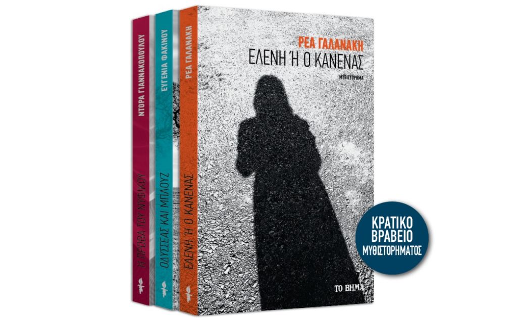 «Ελένη ή ο Κανένας» & GEO την Κυριακή με ΤΟ ΒΗΜΑ