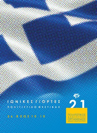 Νύχτες Πολιτισμού στο Αλσος Νέας Σμύρνης