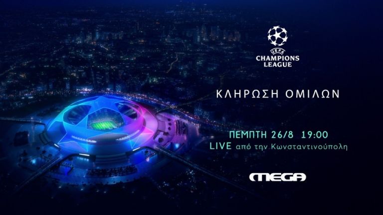 Champions League – Η κλήρωση των ομίλων ζωντανά στο MEGA απόψε στις 19:00 | tovima.gr
