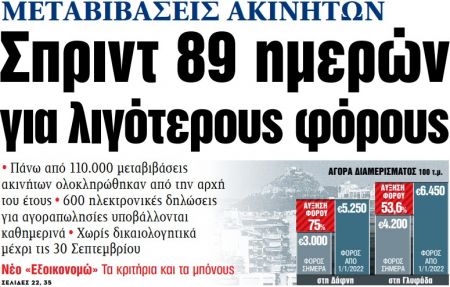 Στα «ΝΕΑ» της Παρασκευής – Σπριντ 89 ημερών για λιγότερους φόρους
