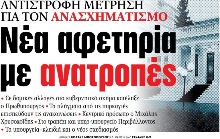 Στα «ΝΕΑ» της Δευτέρας – Νέα αφετηρία με ανατροπές | tovima.gr