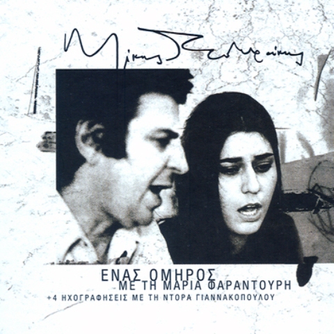 Μίκης Θεοδωράκης – Ποιος είναι ο άνθρωπος πίσω από το «Γελαστό Παιδί» που έγινε συνώνυμο της Aντίστασης