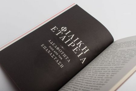 Η συναρπαστική ιστορία της Φιλικής Εταιρείας σε θεατρική παράσταση