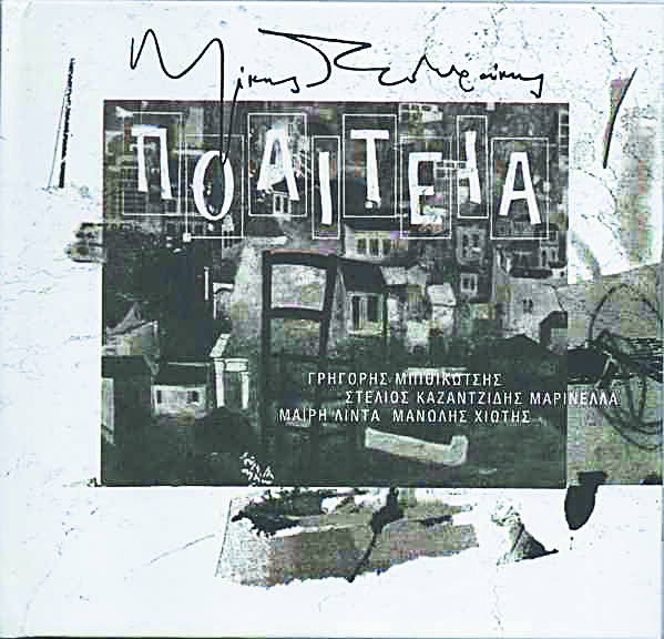 Μίκης Θεοδωράκης – Πέντε άλμπουμ, πέντε σταθμοί