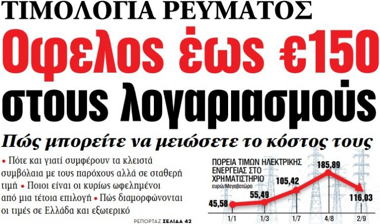 Στα «ΝΕΑ» της Τετάρτης – Οφελος έως €150 στους λογαριασμούς | tovima.gr