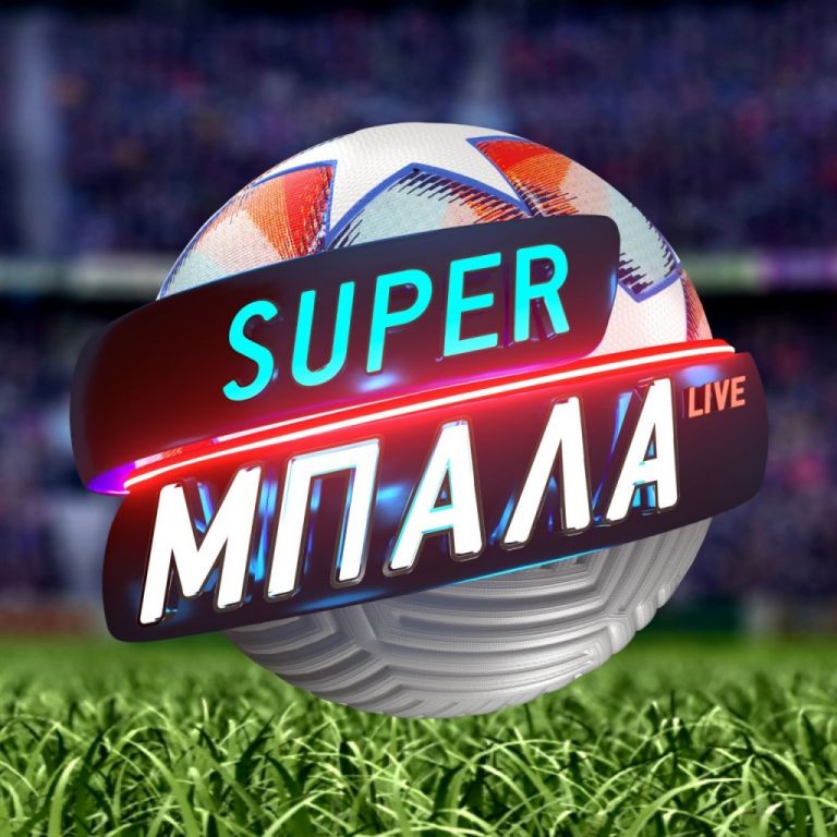 Η Super Μπάλα Live επιστρέφει την Κυριακή 12 Σεπτεμβρίου στο MEGA | tovima.gr