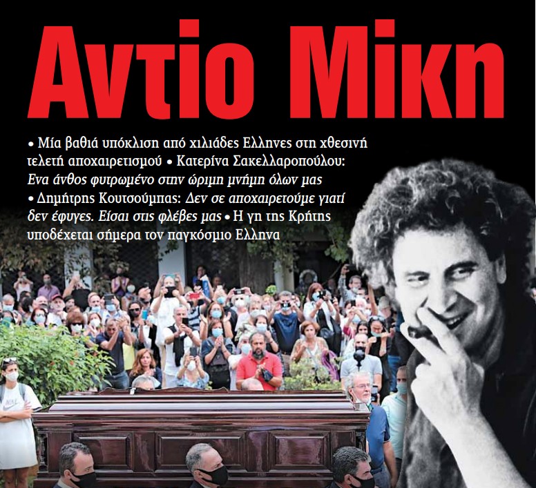Στα «ΝΕΑ» της Πέμπτης – Αντίο Μίκη