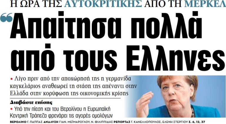 Στα «ΝΕΑ» της Παρασκευής – «Απαίτησα πολλά από τους Ελληνες» | tovima.gr