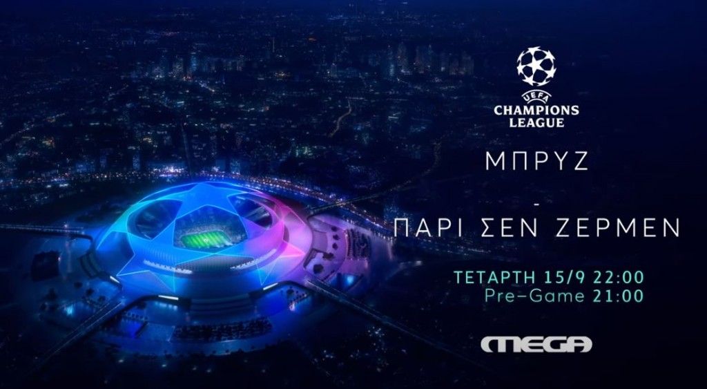 Μπρυζ – Παρί Σεν Ζερμέν την Τετάρτη 15 Σεπτεμβρίου στις 22:00 στο MEGA