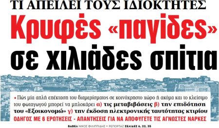 Στα «ΝΕΑ» της Πέμπτης – Κρυφές «παγίδες» σε χιλιάδες σπίτια