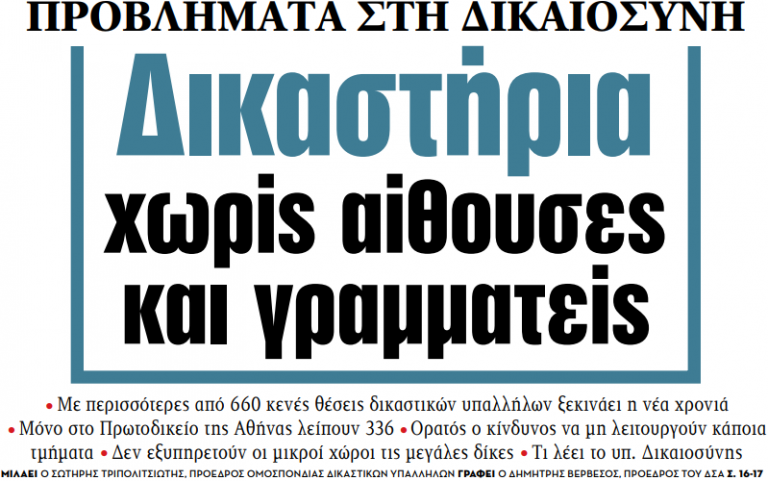 Στα «ΝΕΑ» της Παρασκευής – Δικαστήρια χωρίς αίθουσες και γραμματείς | tovima.gr