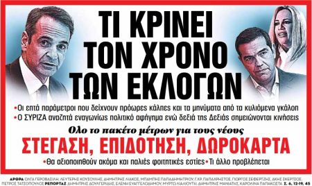 Στα «Νέα Σαββατοκύριακο» – Τι κρίνει τον χρόνο των εκλογών