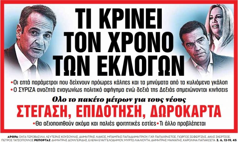 Στα «Νέα Σαββατοκύριακο» – Τι κρίνει τον χρόνο των εκλογών | tovima.gr