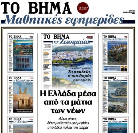 Με «ΤΟ ΒΗΜΑ της Κυριακής» το πρώτο επετειακό τεύχος των μαθητικών εφημερίδων