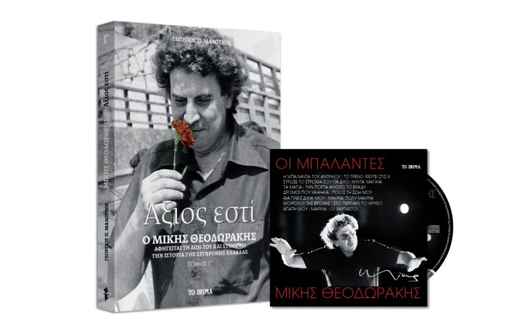 Μίκης Θεοδωράκης: CD: Μπαλάντες, Βιβλίο: Αξιος εστί, Geo & Bημαgazino την Κυριακή με ΤΟ ΒΗΜΑ