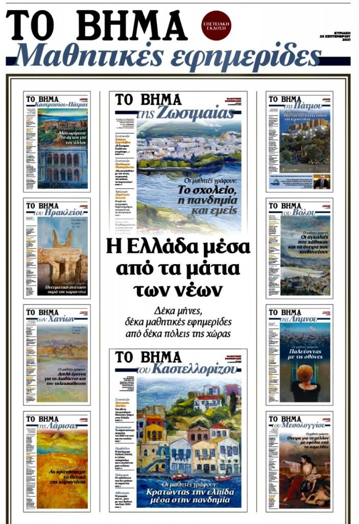 Με «ΤΟ ΒΗΜΑ της Κυριακής» το πρώτο επετειακό τεύχος των μαθητικών εφημερίδων