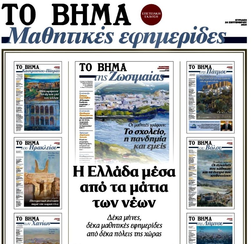 Με «ΤΟ ΒΗΜΑ της Κυριακής» το πρώτο επετειακό τεύχος των μαθητικών εφημερίδων