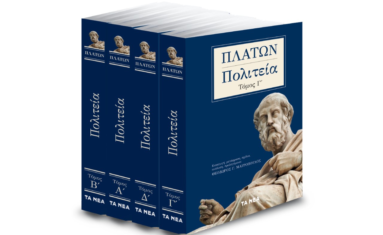 Το Σάββατο με τα «Νέα» – Πλάτωνος Πολιτεία, τρίτος τόμος