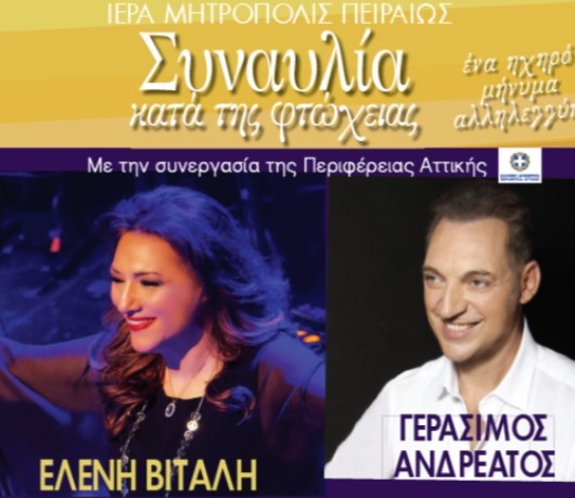 Μεγάλη συναυλία κατά της φτώχειας από την Ι. Μητρόπολη Πειραιώς –  28 Σεπτεμβρίου Στο Βεάκειο Θέατρο | tovima.gr