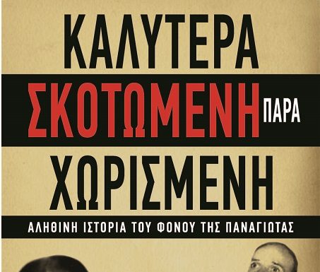 Καλύτερα Σκοτωμένη παρά Χωρισμένη – Η αληθινή ιστορία μιας γυναικοκτονίας στο Κουπάκι Φωκίδας