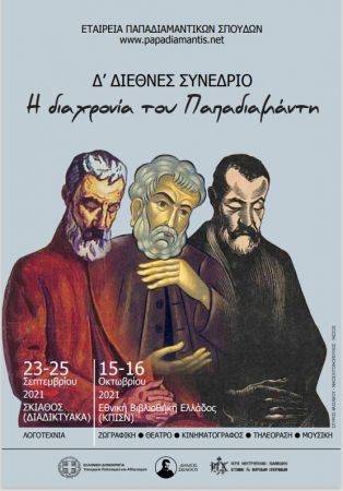 Η διαχρονία του Παπαδιαμάντη