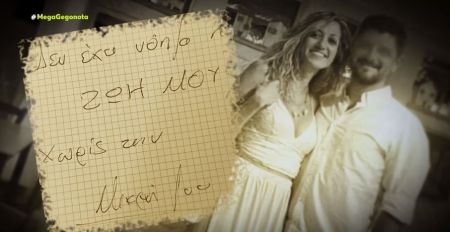 Το χειρόγραφο σημείωμα που άφησε πριν αυτοκτονήσει ο δολοφόνος της Ντόρας