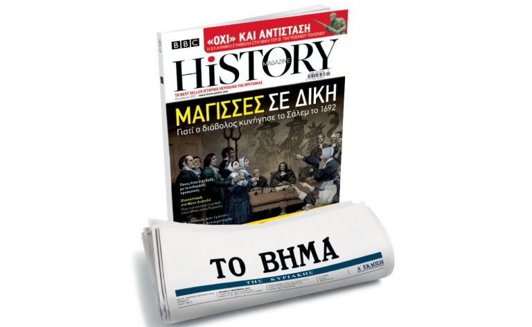 BBC History Magazine την Κυριακή με ΤΟ ΒΗΜΑ | tovima.gr