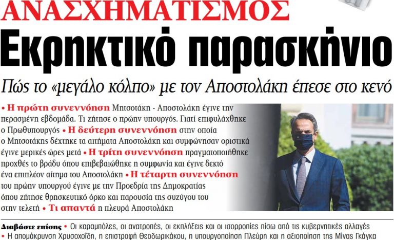 Στα «ΝΕΑ» της Τετάρτης – Εκρηκτικό παρασκήνιο | tovima.gr