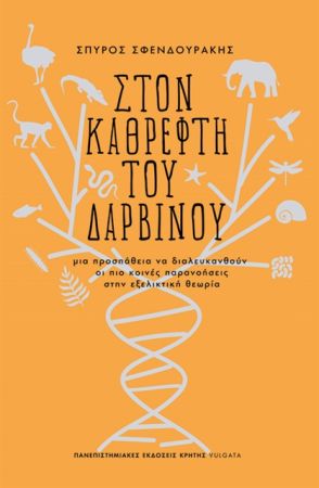 Δαρβινικές αναζητήσεις